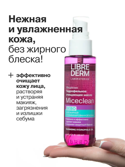 LIBREDERM Гидрофильное масло для комбинированной кожи 100 мл, 100 мл, фото 2