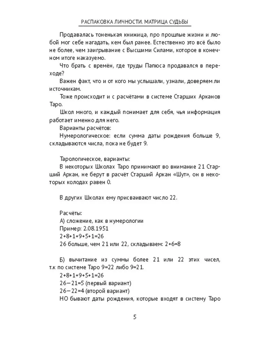 Распаковка личности. Матрица Судьбы Ridero 39815920 купить за 401 ₽ в  интернет-магазине Wildberries