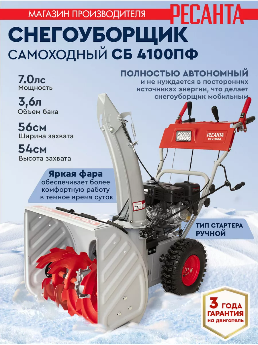 Снегоуборщик бензиновый самоходный СБ 4100ПФ