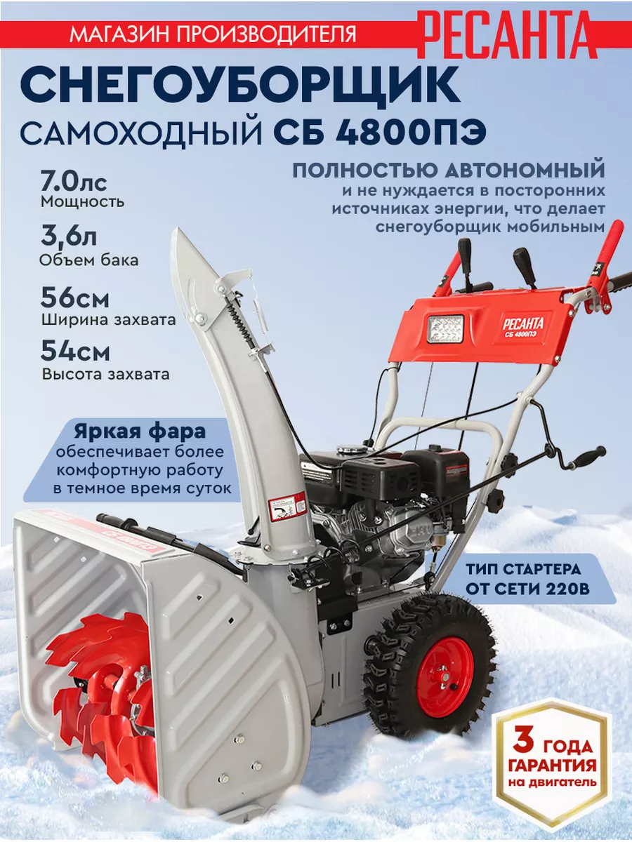 Снегоуборщик бензиновый самоходный 7 л. с. СБ 4800ПЭ