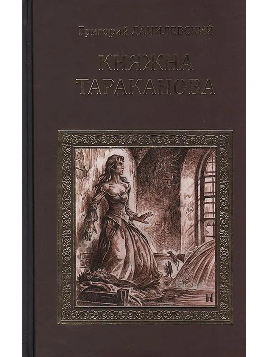 Княжна тараканова книга. Данилевский Григорий Княжна Тараканова. Княжна Тараканова Данилевский Григорий Петрович книга. Доманский и Княжна Тараканова. Мирович Княжна Тараканова.