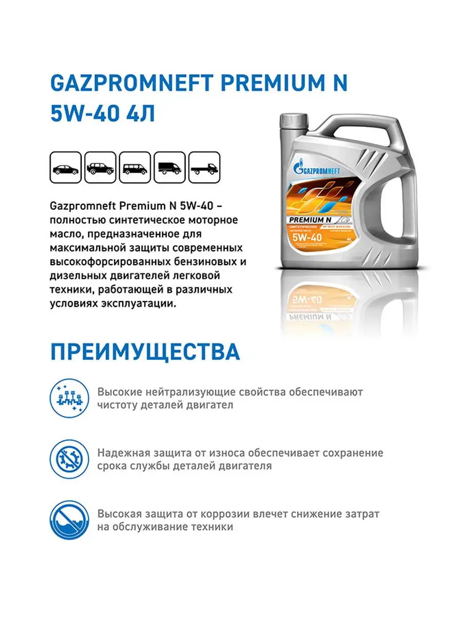 Масло моторное Premium N 5W-40 Премиум Н Gazpromneft 39820254 купить за 1  885 ₽ в интернет-магазине Wildberries