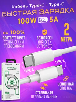 Кабель для зарядки Type-C Type-C 100w 2 метра для MacBook BOROFONE 39820618 купить за 390 ₽ в интернет-магазине Wildberries