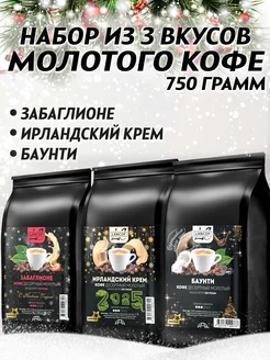 Кофе молотый 250г х 3шт Забаглионе Ирландские Сливки Баунти LANCOF 39824407 купить за 1 426 ₽ в интернет-магазине Wildberries