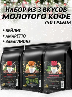 Кофе молотый 250г х 3шт Бейлис Амаретто Забаглионе LANCOF 39824411 купить за 1 574 ₽ в интернет-магазине Wildberries