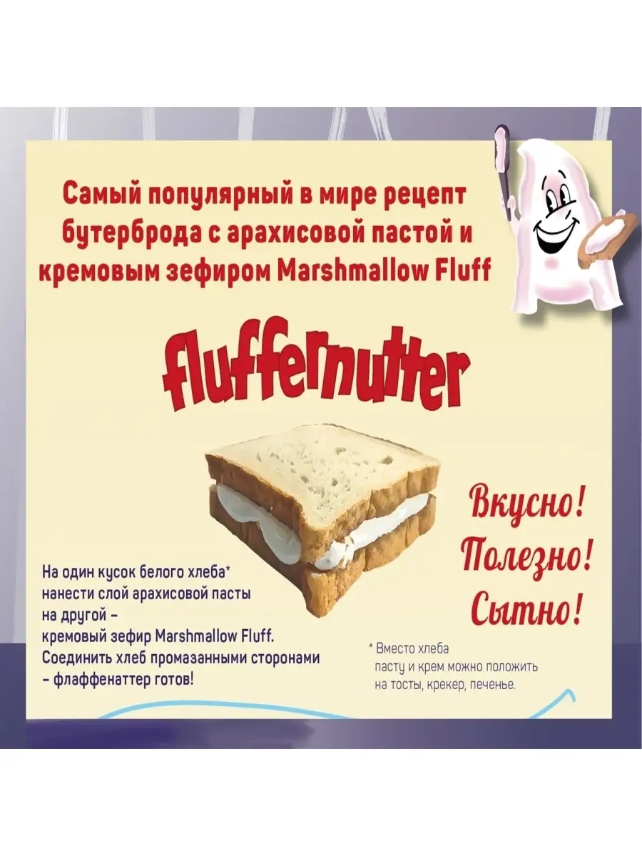 Набор для сэндвича Fluffernutter с кремовой арахисовой пастой, 553 гр.  Marshmallow Fluff 39824977 купить в интернет-магазине Wildberries