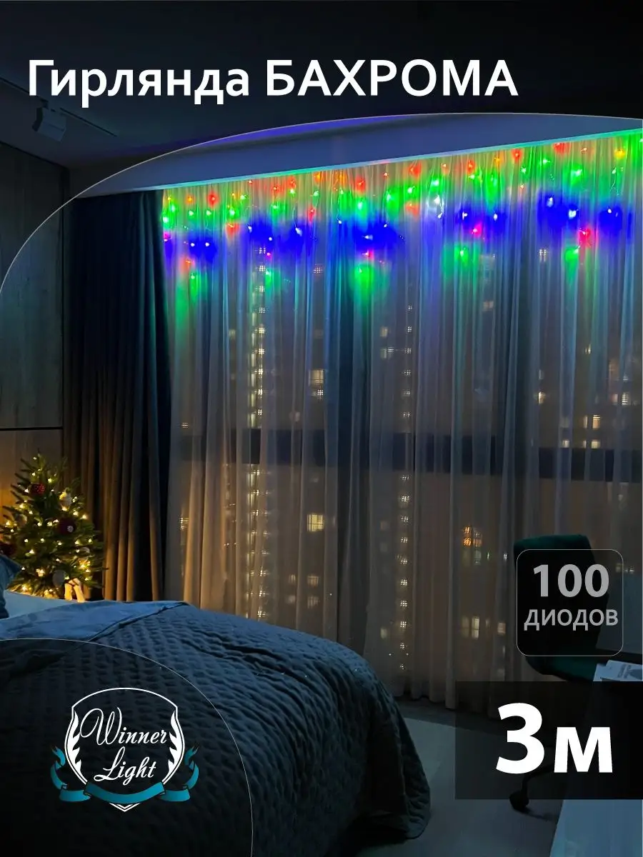 Winner light Гирлянда для дома 100 LED БАХРОМА 3м