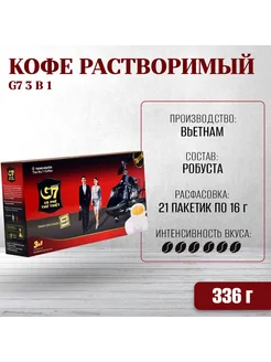 Вьетнамский растворимый кофе 3 в 1 G7 (21 пак.), 336 г TRUNG NGUYEN 39825173 купить за 395 ₽ в интернет-магазине Wildberries