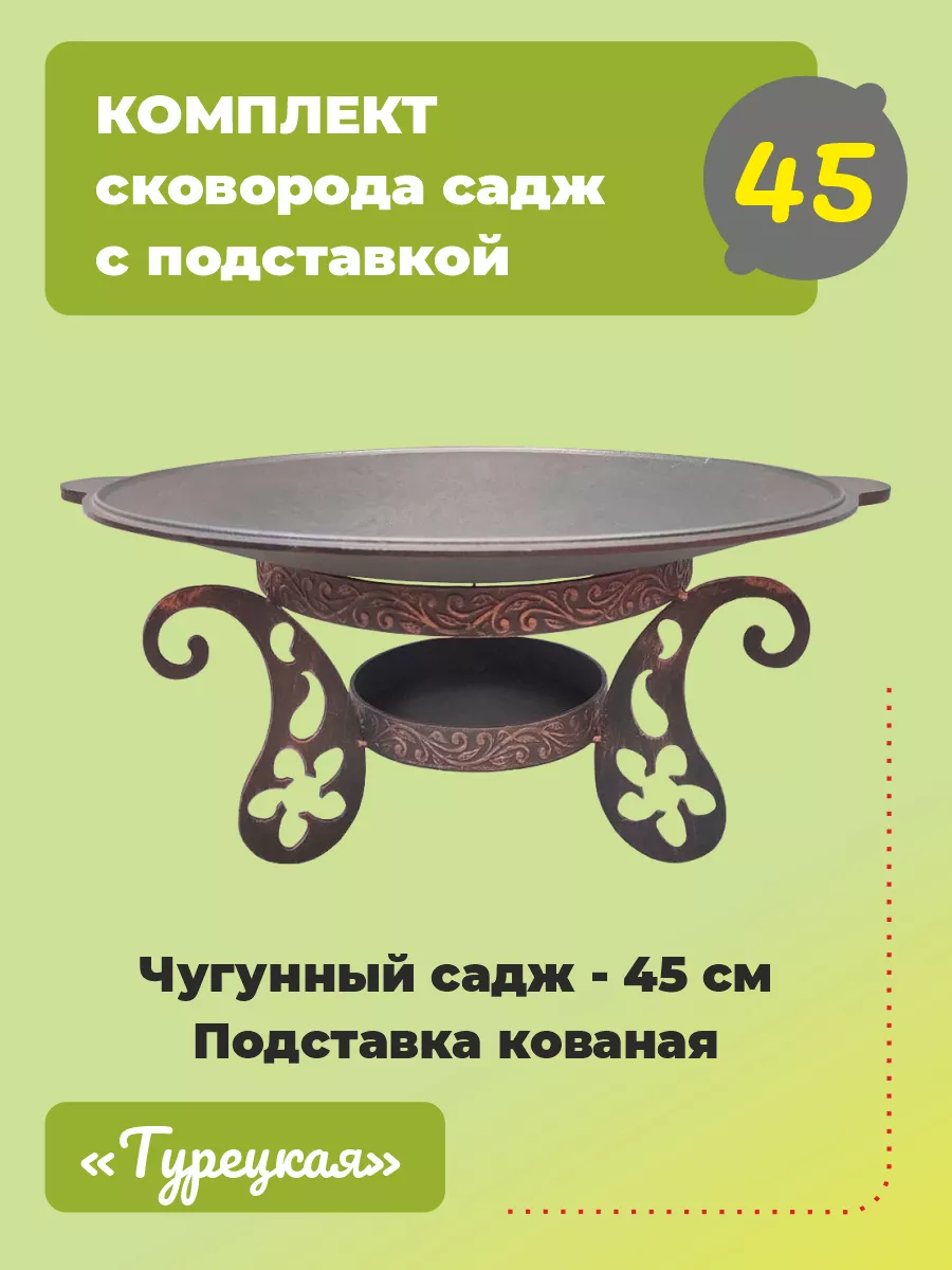 Садж сковорода чугунный 45 см с подставкой Турецкая Гардарика 39828314  купить за 3 232 ₽ в интернет-магазине Wildberries