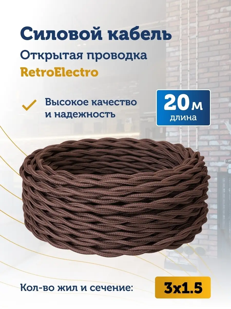 Силовой кабель витой ретро-провод 3x1,5 мм², 20 м.