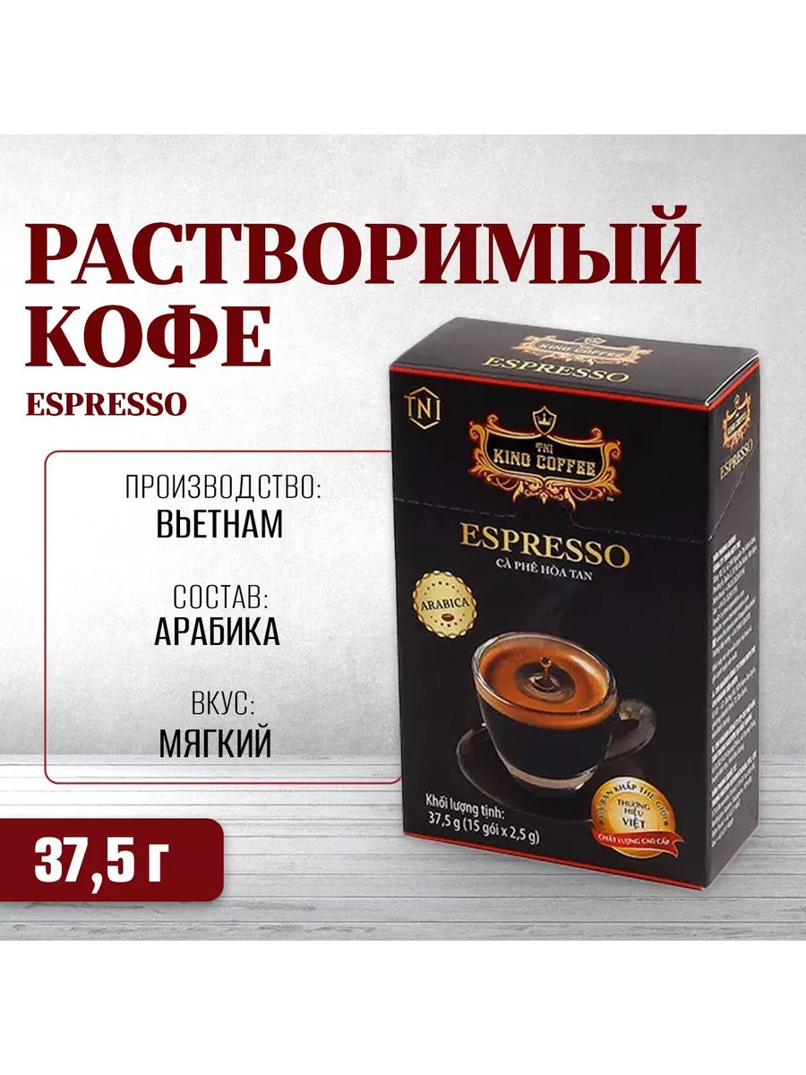 Растворимый черный кофе Espressо King, 15 пак. King Coffee 39830665 купить  за 417 ₽ в интернет-магазине Wildberries