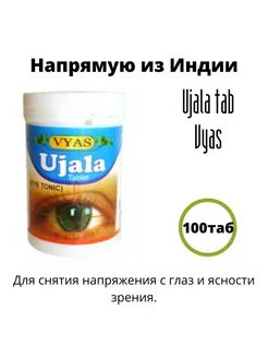 Ujala tab Уджала таблетки для глаз Vyas 39831049 купить за 422 ₽ в интернет-магазине Wildberries