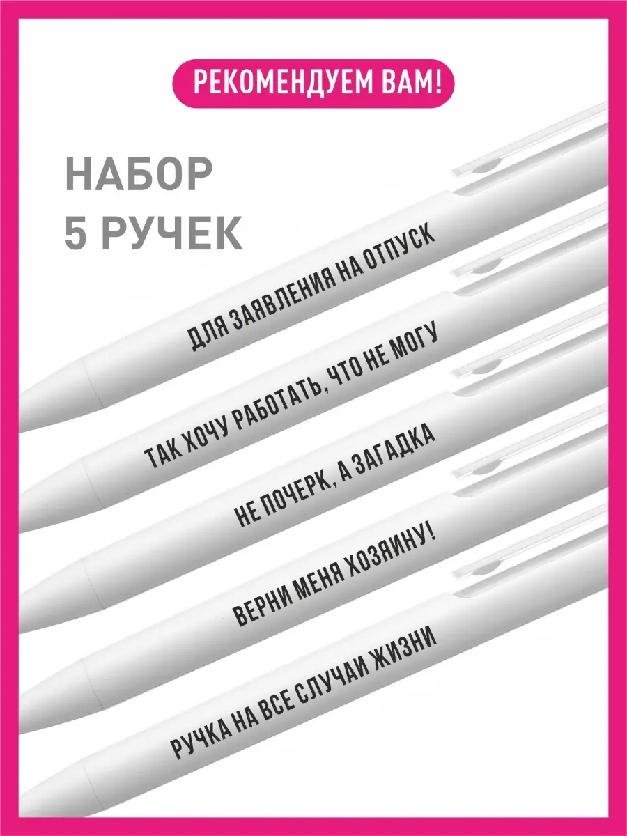 Ручка с надписью/с приколом/в подарок КОМБО 39833252 купить в  интернет-магазине Wildberries