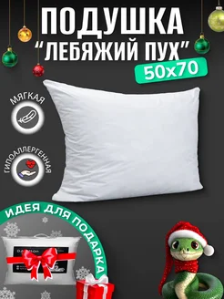 Подушка Лебяжий Пух 50х70 Хлопок 100% Doncotton 39833525 купить за 1 302 ₽ в интернет-магазине Wildberries