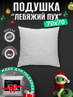 Подушка Лебяжий Пух 70х70 Хлопок 100% Doncotton 39833526 купить за 1 659 ₽ в интернет-магазине Wildberries