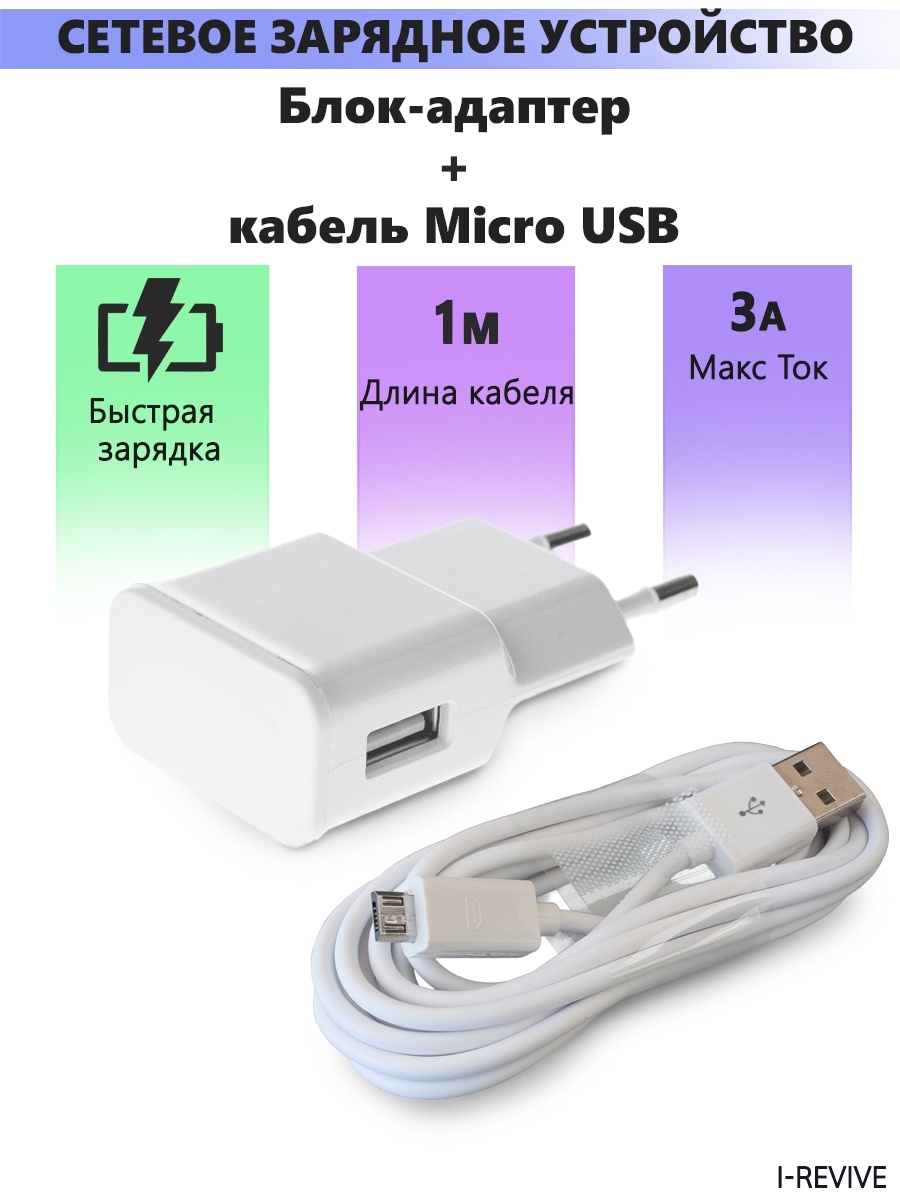 Зарядка для Android, Зарядка micro usb, Кабель micro usb, Зарядное  устройство Андроид. I-Revive 39833574 купить за 375 ₽ в интернет-магазине  Wildberries