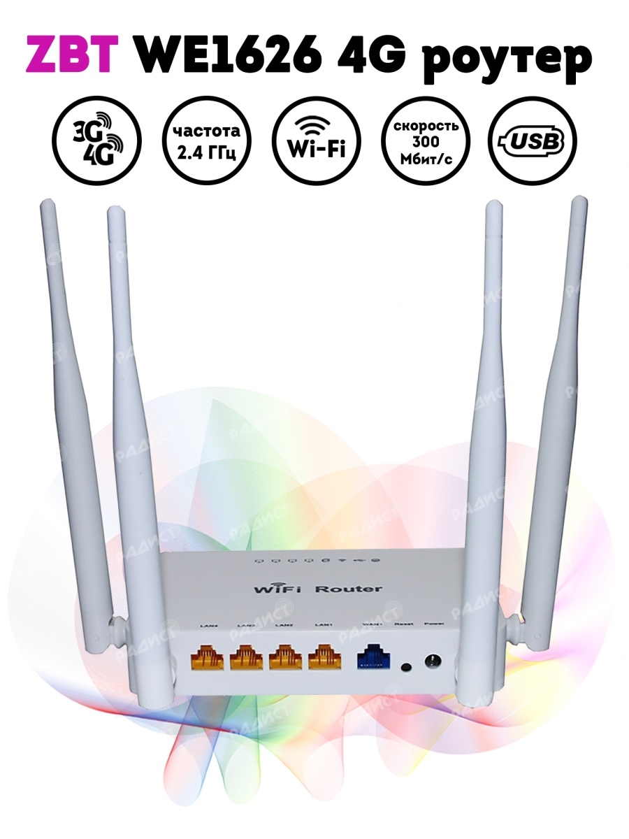 Роутер WiFi/ZBT WE1626/4g/Маршрутизатор Radistone 39834622 купить за 1 218  ₽ в интернет-магазине Wildberries