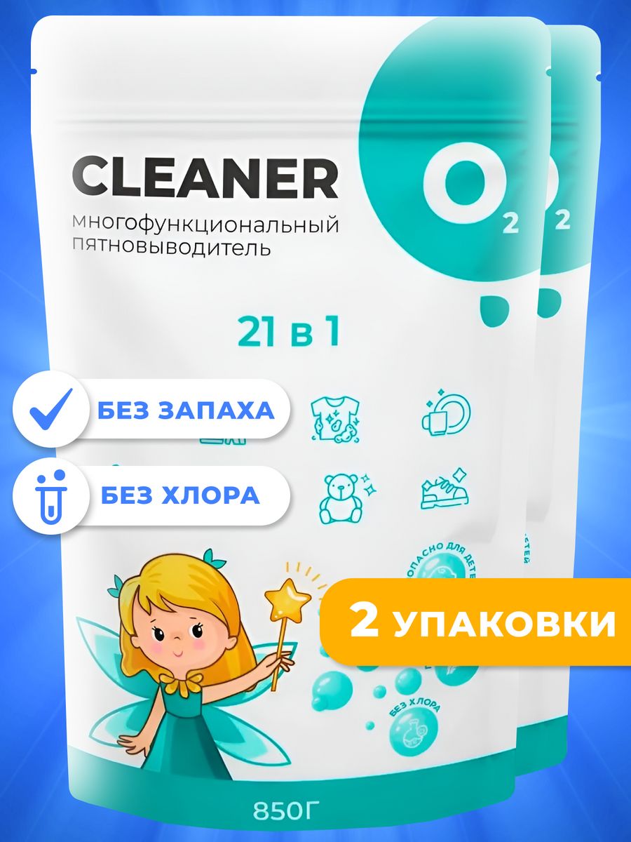 Кислородный пятновыводитель, отбеливатель, очиститель, 2 шт. CLEANER O2  39836463 купить за 706 ₽ в интернет-магазине Wildberries