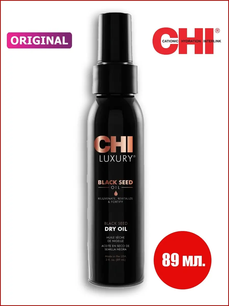 Сухое масло черного тмина CHI Luxury Black Seed Oil Dry Oil chi 39837534  купить за 2 527 ₽ в интернет-магазине Wildberries