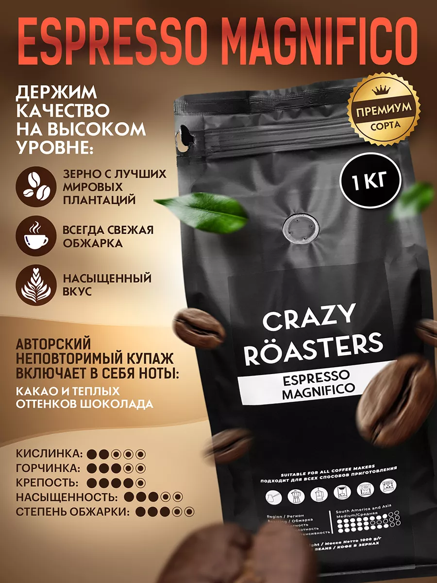 Кофе в зернах ESPRESSO MAGNIFICO, 1 кг CRAZY ROASTERS 39839640 купить за 1  362 ₽ в интернет-магазине Wildberries