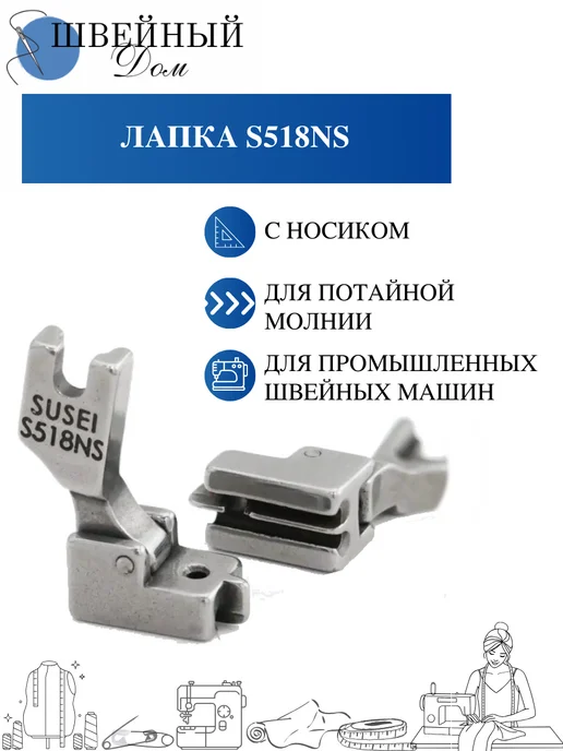Швейный Дом Лапка для молнии для промышленной машины, серый
