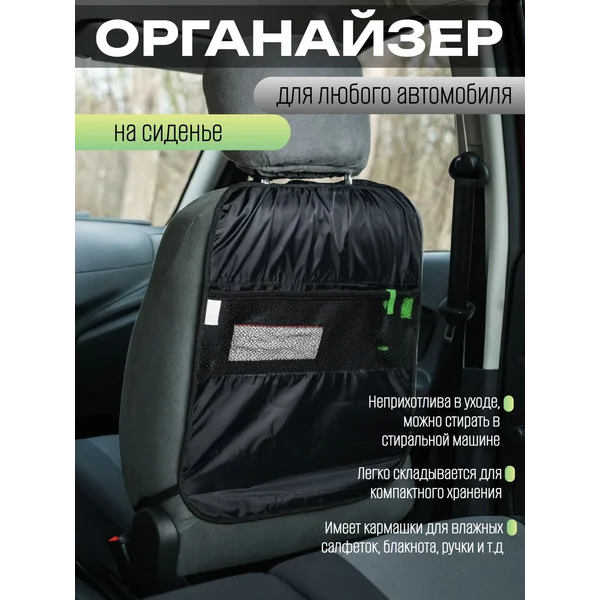 Органайзер-накидка на сиденье автомобиля
