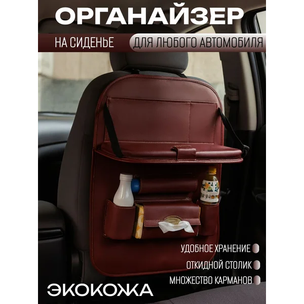 Органайзер-накидка на сиденье автомобиля, с столиком