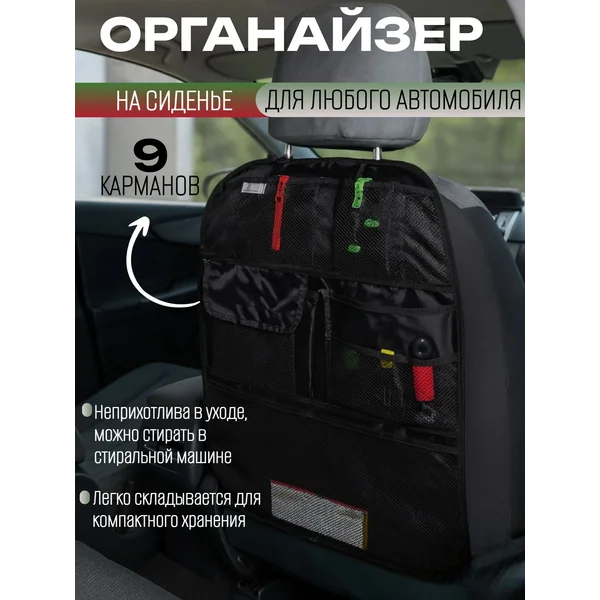 Органайзер-накидка на сиденье автомобиля