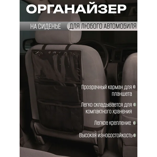 Органайзер-накидка на сиденье автомобиля