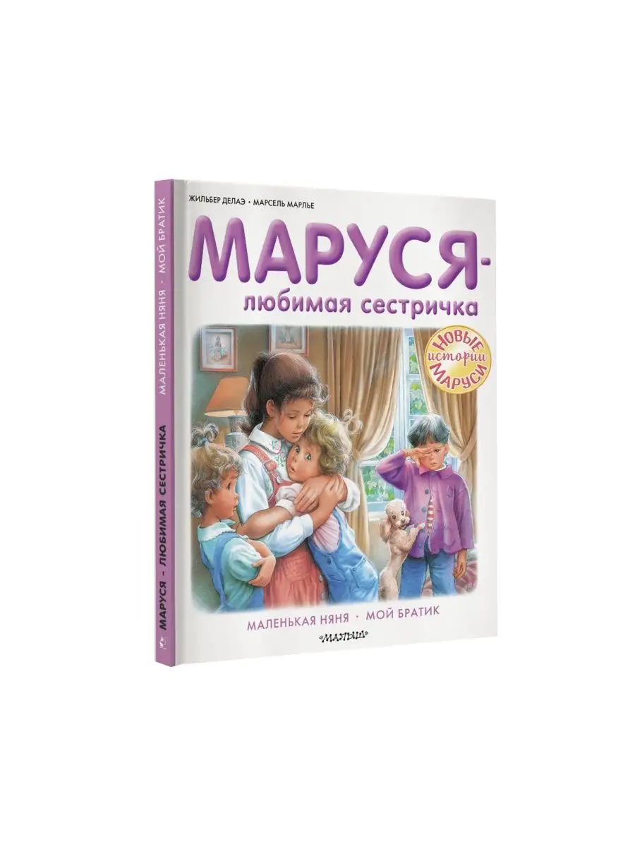 Маруся - любимая сестричка Издательство АСТ 39842571 купить за 493 ₽ в  интернет-магазине Wildberries