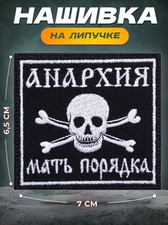 Нашивка Анархия - мать порядка СВФ 39842792 купить за 366 ₽ в интернет-магазине Wildberries