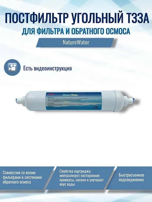 NatureWater Постфильтр угольный для обратного осмоса Т33А, вариант