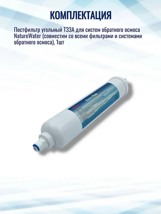 NatureWater Постфильтр угольный для обратного осмоса Т33А, вариант, фото 4