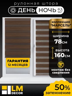 Рулонные шторы День Ночь 78 на 160 жалюзи на окна LM DЕСОR 39848166 купить за 1 794 ₽ в интернет-магазине Wildberries