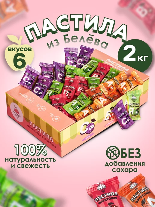 натуральный белёвский продукт Пастила без сахара фруктовая натуральная ассорти набор 500 г, 2 кг, 100 шт
