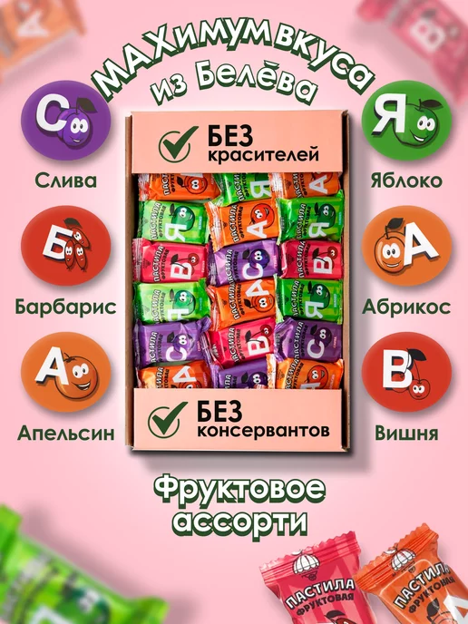натуральный белёвский продукт Пастила без сахара фруктовая натуральная ассорти набор 500 г, 2 кг, 100 шт, фото 2