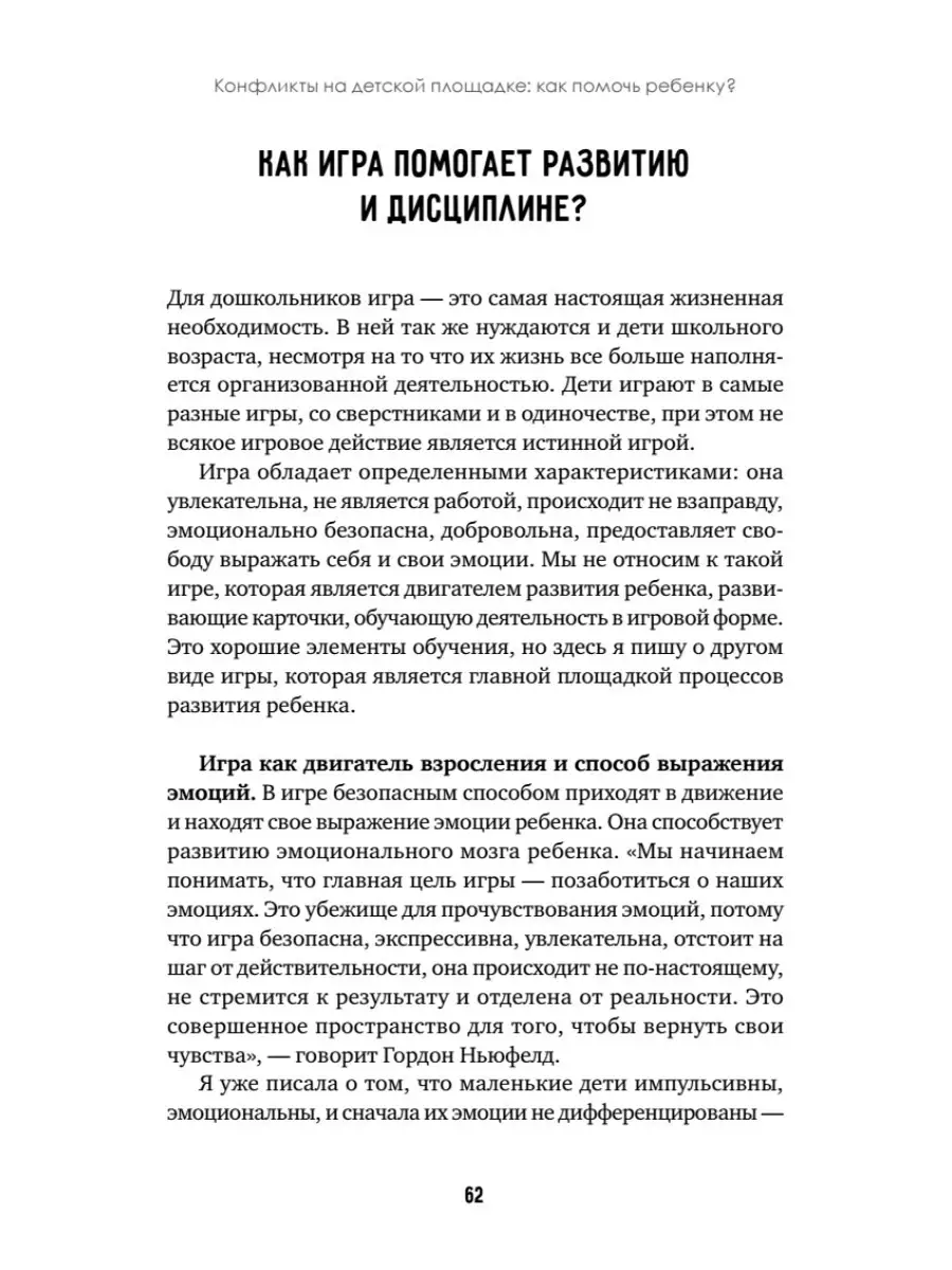 Конфликты на детской площадке: как помочь ребенку? ПИТЕР 39849979 купить в  интернет-магазине Wildberries