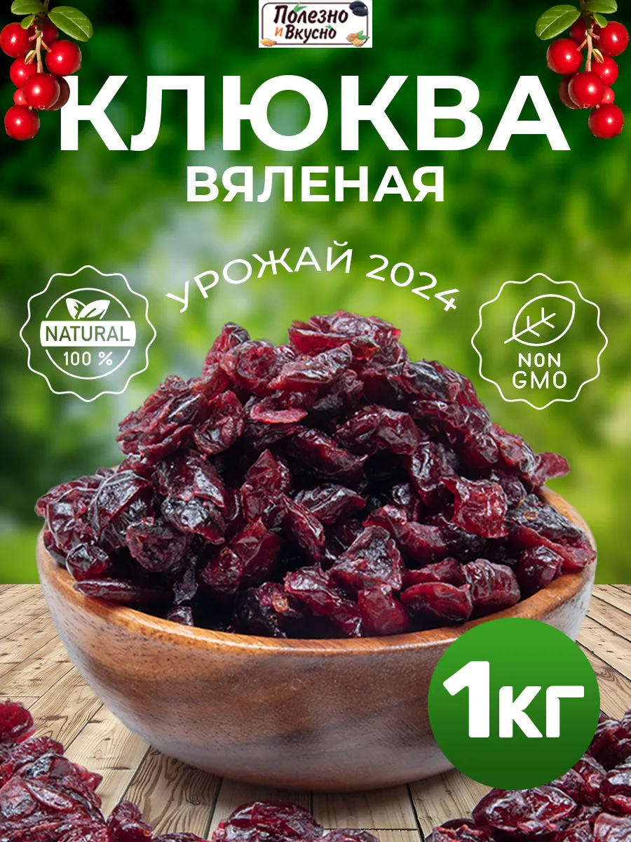 Клюква вяленая сушеная ягода 1 кг Полезно и Вкусно! 39851741 купить за 707  ₽ в интернет-магазине Wildberries