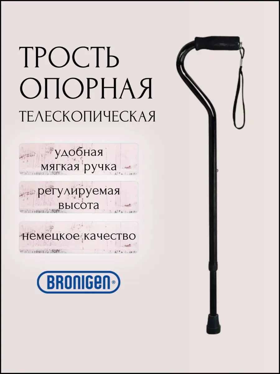 Трость опорная телескопическая регулируемая с мягкой ручкой BRONIGEN  39852601 купить в интернет-магазине Wildberries