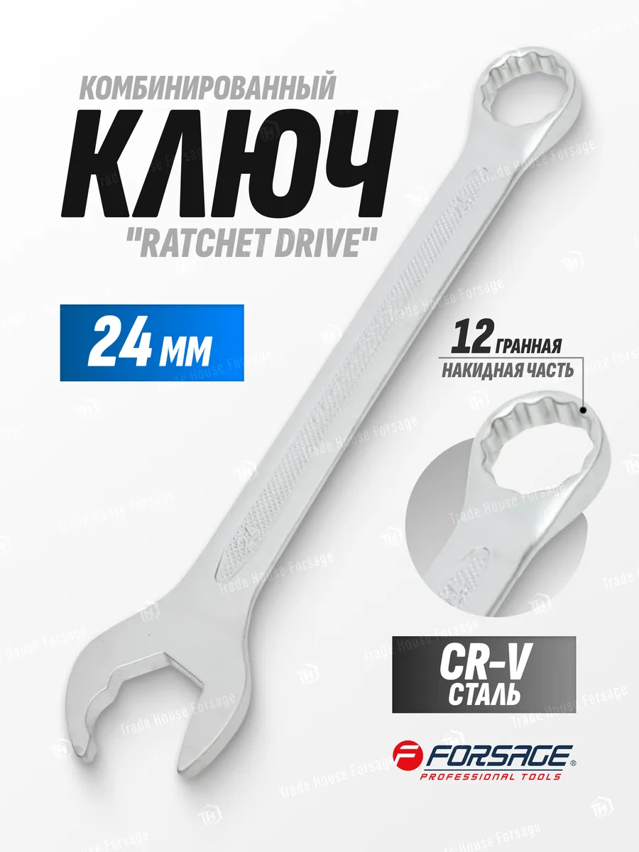 Ключ комбинированный ''Ratchet drive'' 24мм