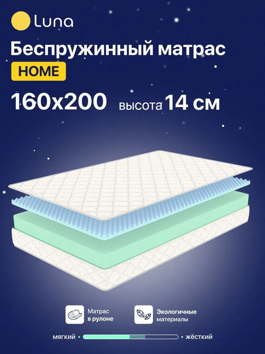 Ортопедический матрас Luna Home 160х200 см беспружинный Luna Inc 39852638  купить за 9 549 ₽ в интернет-магазине Wildberries