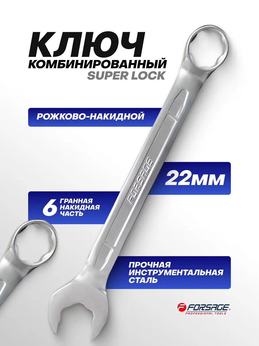 Ключ комбинированный SuperLock с динамическим профилем 22 мм