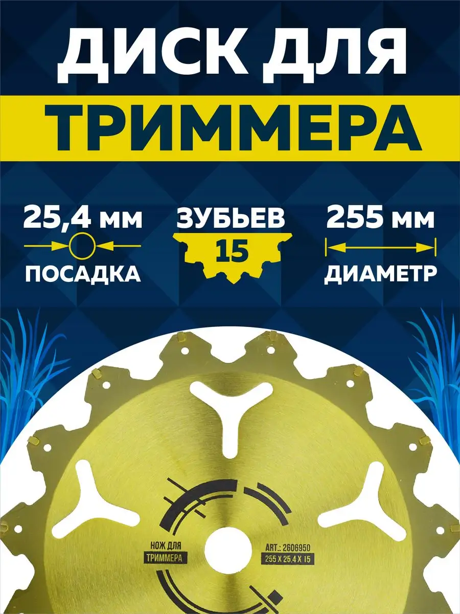 Диск для триммера 255 х 25.4 х 15 LiteWerk 39862538 купить за 602 ₽ в  интернет-магазине Wildberries