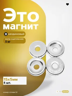 Неодимовый магнит 15х5 мм с зенковкой 4 штуки Магазин Магнитов на Коломенской 39862634 купить за 210 ₽ в интернет-магазине Wildberries