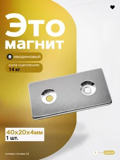 Неодимовый магнит с зенковкой 40х20х4 мм 1 шт Магазин Магнитов на Коломенской 39862639 купить за 160 ₽ в интернет-магазине Wildberries