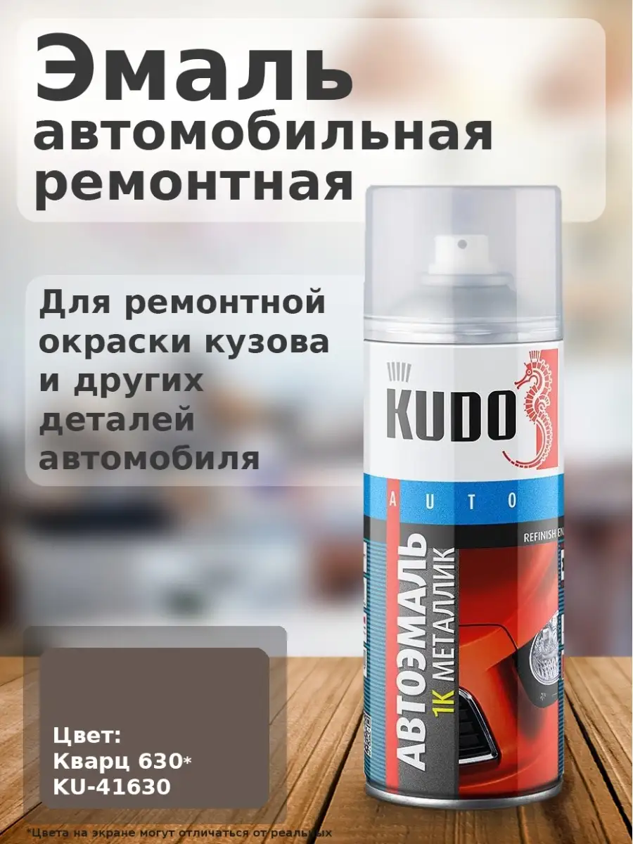 KUDO KU-41630 Эмаль автомобильная ремонтная Кварц 630, 520мл KUDO 39870304  купить в интернет-магазине Wildberries