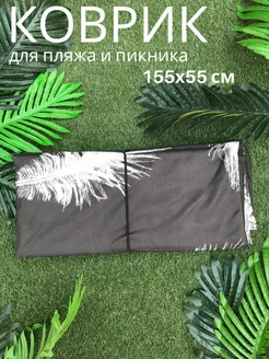 Коврик пляжный складной для пикника на резинке 155x55x1 см Sundaze 39870570 купить за 625 ₽ в интернет-магазине Wildberries