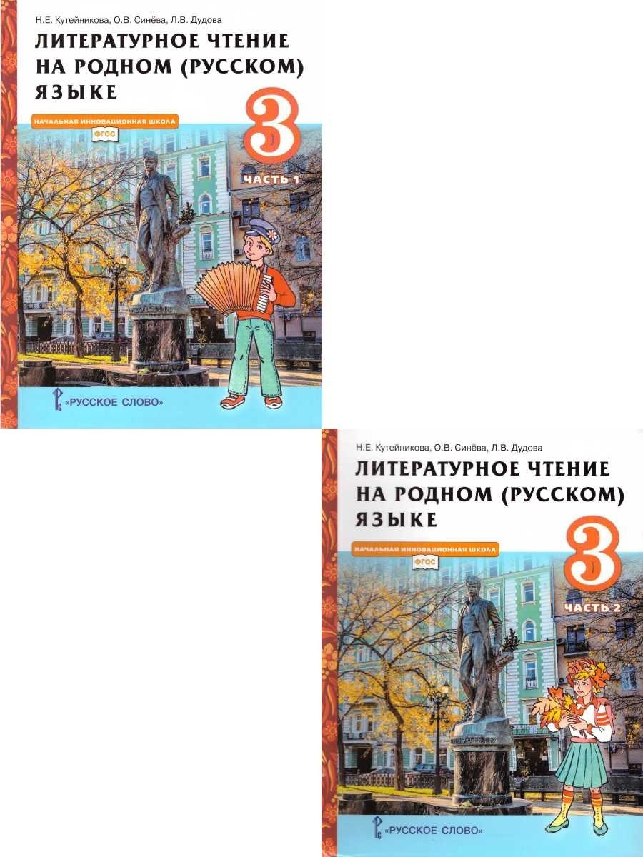 кутейникова синева литературное чтение на родном языке 3 гдз (99) фото