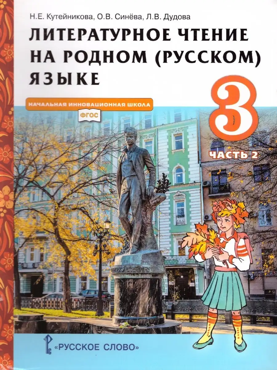 Литературное чтение 3 класс. Учебник Русское слово 39870713 купить в  интернет-магазине Wildberries