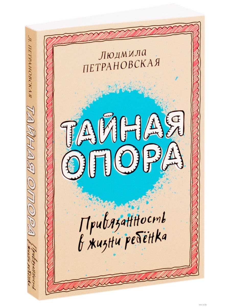 Тайна опора аудиокнига. Петрановская Тайная опора привязанность в жизни ребенка. Тайная опора в жизни ребенка Петрановская.